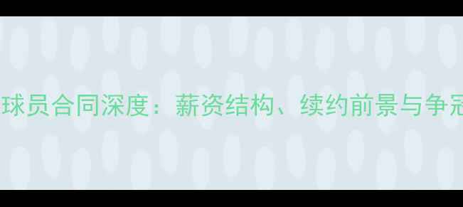 图片 勇士队球员合同深度：薪资结构、续约前景与争冠策略1