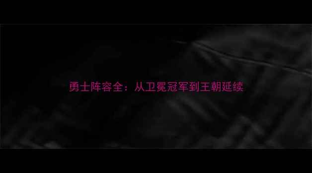 图片 勇士阵容全：从卫冕冠军到王朝延续