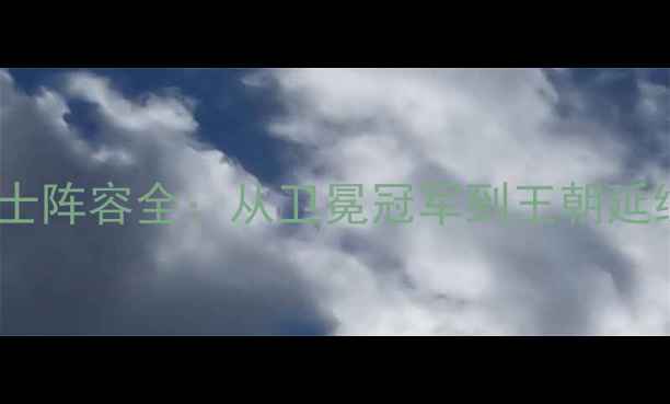 图片 勇士阵容全：从卫冕冠军到王朝延续2