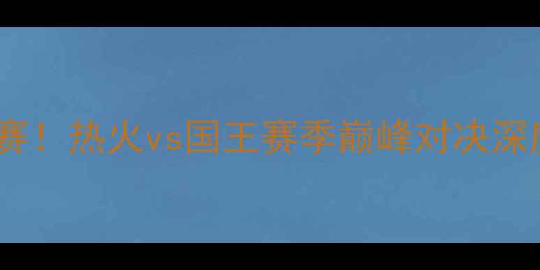 图片 勒布朗·詹姆斯率热火冲击西部决赛！热火vs国王赛季巅峰对决深度：詹姆斯能否率队再闯总决赛？2