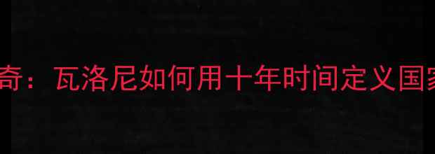 图片 匈牙利足球传奇：瓦洛尼如何用十年时间定义国家队历史巅峰2