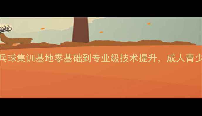 图片 北京上海业余乒乓球集训基地零基础到专业级技术提升，成人青少年班全年招生！