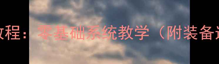 图片 北京乒乓球入门教程：零基础系统教学（附装备选择与训练计划）