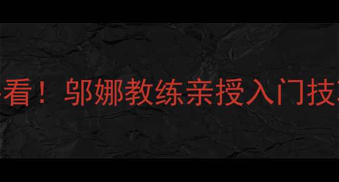 图片 北京乒乓球培训必看！邬娜教练亲授入门技巧+场馆探秘🏓️2