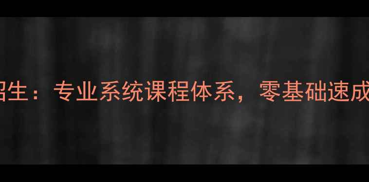图片 北京乒乓球学员招生：专业系统课程体系，零基础速成班火热报名中！1