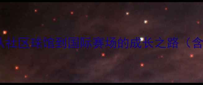 图片 北京乒乓球新星曹巍：从社区球馆到国际赛场的成长之路（含最新动态与职业分析）1