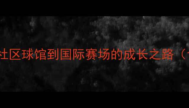 图片 北京乒乓球新星曹巍：从社区球馆到国际赛场的成长之路（含最新动态与职业分析）2