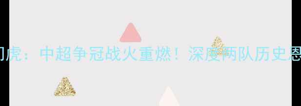 图片 北京国安vs天津津门虎：中超争冠战火重燃！深度两队历史恩怨与夺冠关键战役2