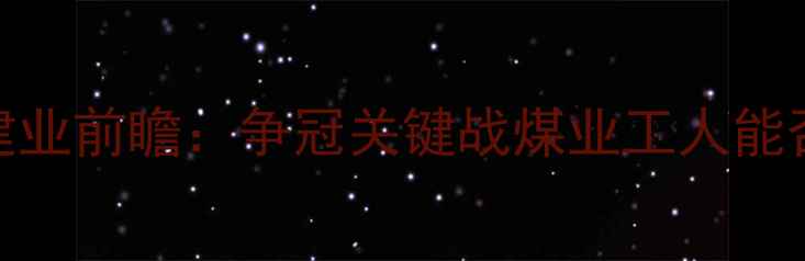 图片 北京国安vs河南建业前瞻：争冠关键战煤业工人能否终结绿城连败？