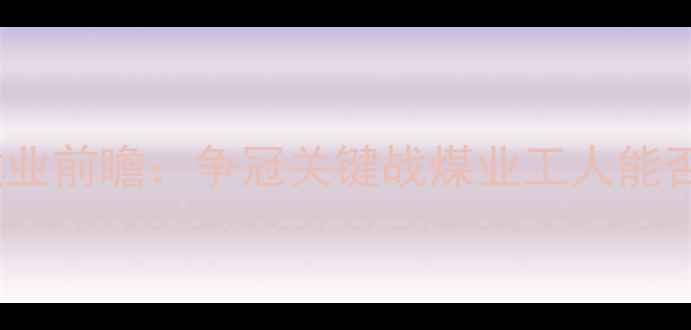 图片 北京国安vs河南建业前瞻：争冠关键战煤业工人能否终结绿城连败？2