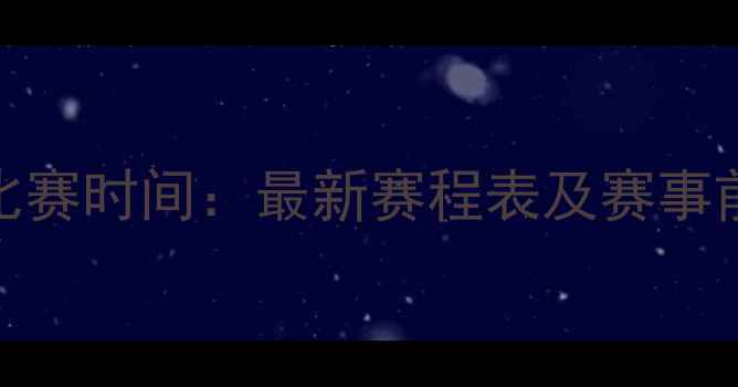 图片 北京国安中超下午比赛时间：最新赛程表及赛事前瞻（附直播信息）