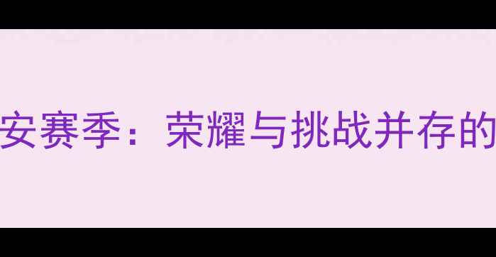 图片 北京国安赛季：荣耀与挑战并存的全记录