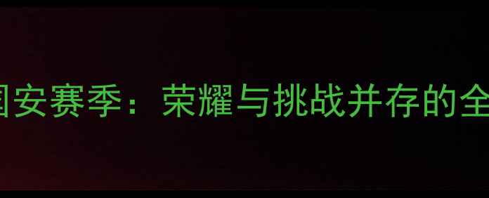 图片 北京国安赛季：荣耀与挑战并存的全记录2