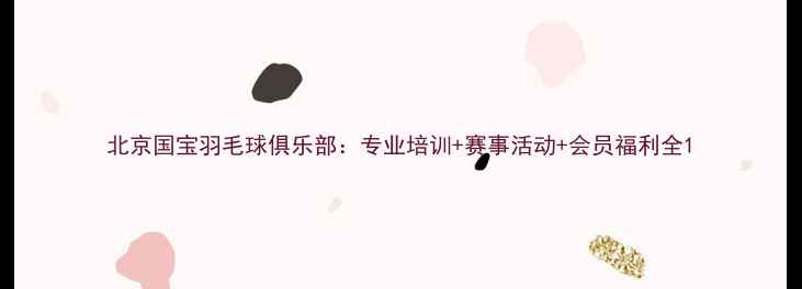 图片 北京国宝羽毛球俱乐部：专业培训+赛事活动+会员福利全1