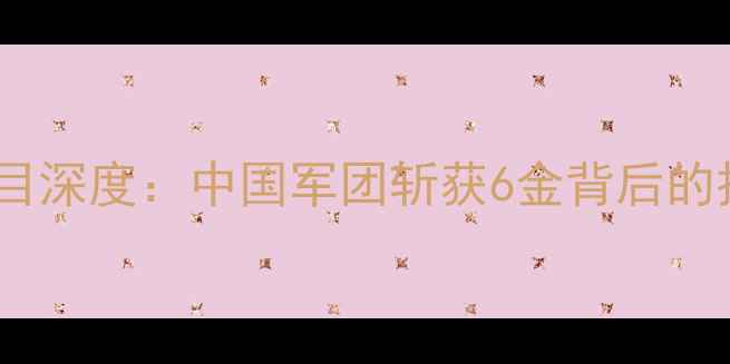 图片 北京奥运会乒乓球项目深度：中国军团斩获6金背后的技术革新与战略布局2