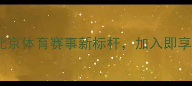 图片 北京市乒乓球协会：北京体育赛事新标杆，加入即享会员福利及免费培训2