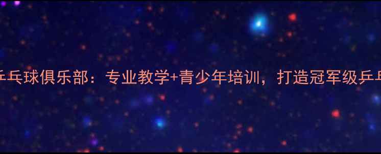 图片 北京常新宏达乒乓球俱乐部：专业教学+青少年培训，打造冠军级乒乓人才培养基地
