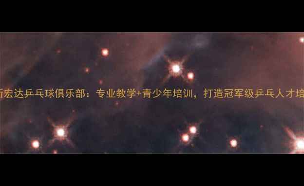 图片 北京常新宏达乒乓球俱乐部：专业教学+青少年培训，打造冠军级乒乓人才培养基地1