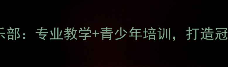 图片 北京常新宏达乒乓球俱乐部：专业教学+青少年培训，打造冠军级乒乓人才培养基地2
