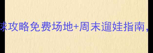 图片 北京方庄体育公园羽毛球攻略免费场地+周末遛娃指南，新手也能3分钟上手！2