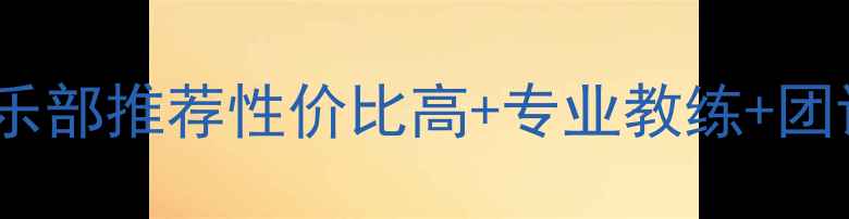 图片 北京朝阳区羽毛球俱乐部推荐性价比高+专业教练+团课优惠，附避坑指南1