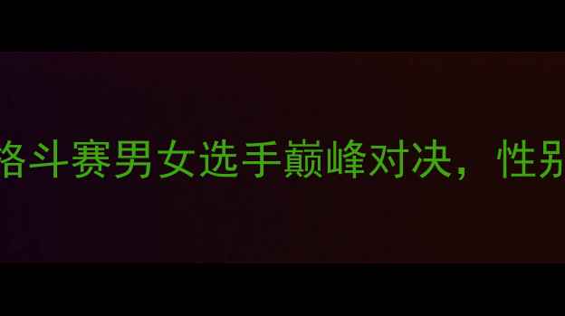 图片 北京站夏季职业格斗赛男女选手巅峰对决，性别大战燃爆全场！