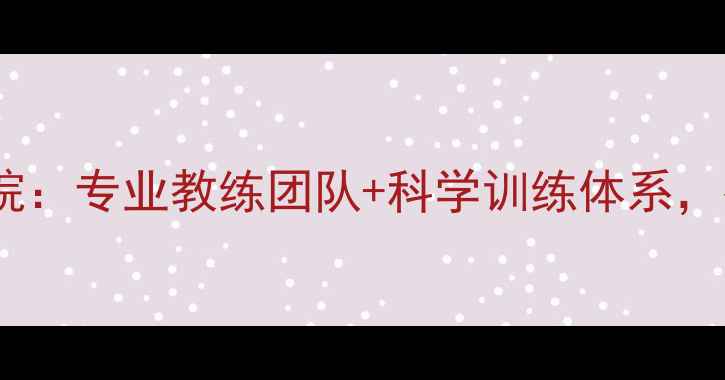 图片 北京精英乒乓球学院：专业教练团队+科学训练体系，打造国球新星摇篮1