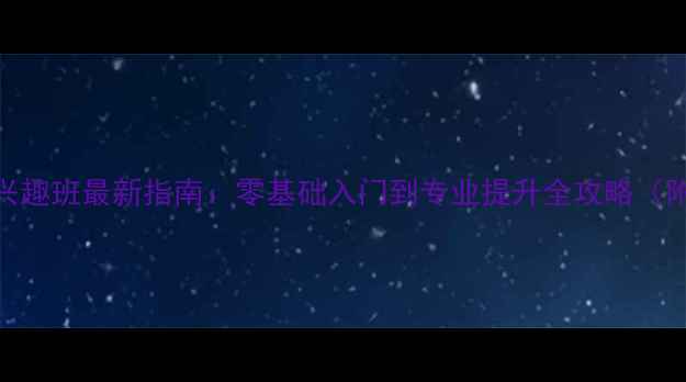 图片 北京羽毛球兴趣班最新指南：零基础入门到专业提升全攻略（附机构对比）