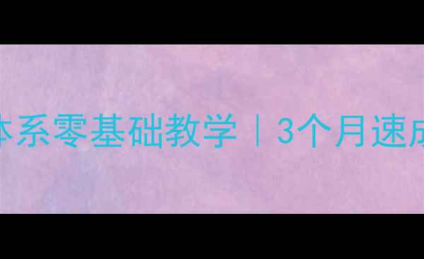 图片 北京羽毛球培训课程推荐｜5大体系零基础教学｜3个月速成专业选手｜人均5000元特惠中1