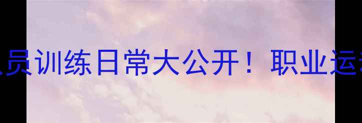 图片 北京羽毛球女队员训练日常大公开！职业运动员的成长密码