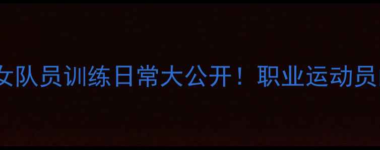 图片 北京羽毛球女队员训练日常大公开！职业运动员的成长密码2