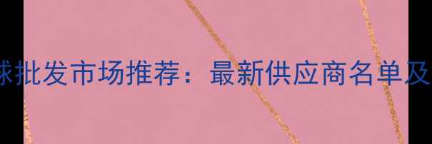 图片 北京羽毛球批发市场推荐：最新供应商名单及价格指南1