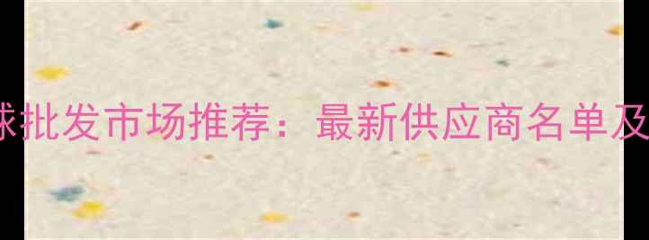 图片 北京羽毛球批发市场推荐：最新供应商名单及价格指南2