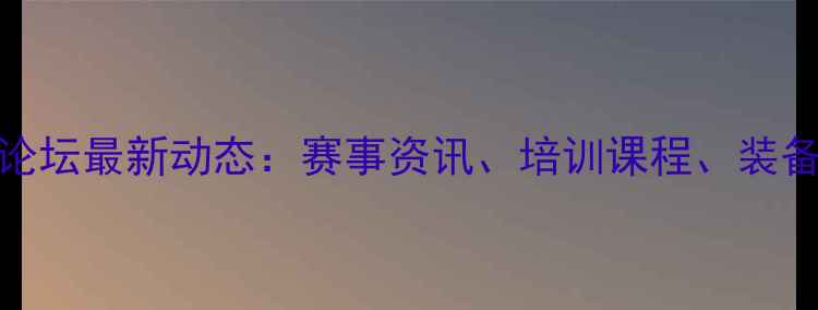 图片 北京羽毛球论坛最新动态：赛事资讯、培训课程、装备推荐全攻略