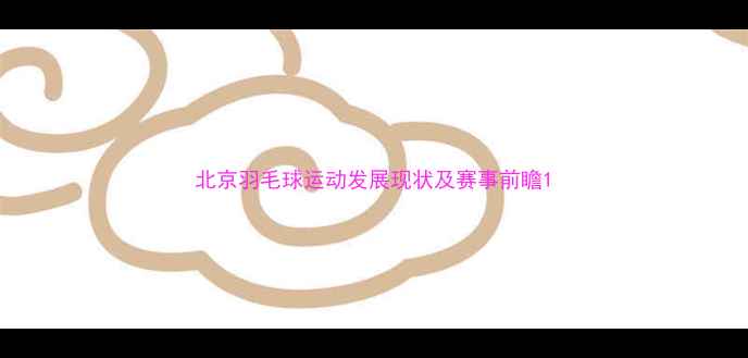 图片 北京羽毛球运动发展现状及赛事前瞻1