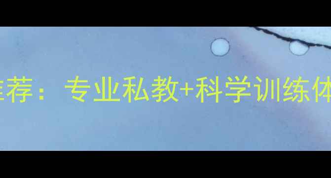 图片 北京羽毛球速成班推荐：专业私教+科学训练体系，30天提升球技1