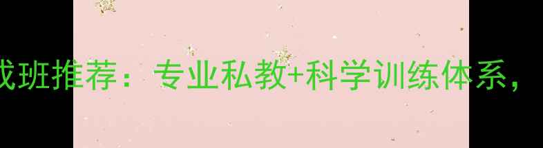 图片 北京羽毛球速成班推荐：专业私教+科学训练体系，30天提升球技2