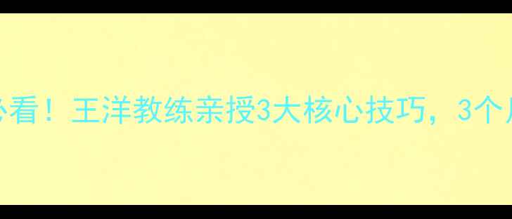 图片 北京羽毛球零基础必看！王洋教练亲授3大核心技巧，3个月从小白到进阶球手