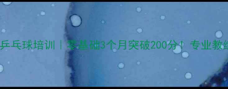 图片 北京翔云乒乓球培训｜零基础3个月突破200分！专业教练+小班课
