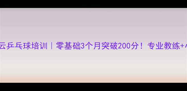 图片 北京翔云乒乓球培训｜零基础3个月突破200分！专业教练+小班课2