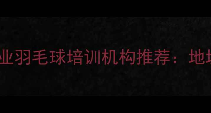 图片 北京西城区专业羽毛球培训机构推荐：地址课程费用全1