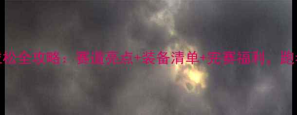 图片 北京马拉松全攻略：赛道亮点+装备清单+完赛福利，跑者必看！