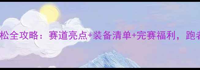 图片 北京马拉松全攻略：赛道亮点+装备清单+完赛福利，跑者必看！2