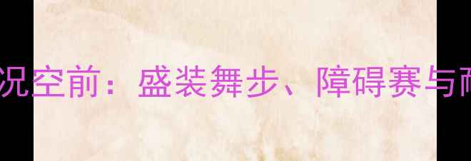 图片 北京马术赛事盛况空前：盛装舞步、障碍赛与耐力赛精彩回顾1