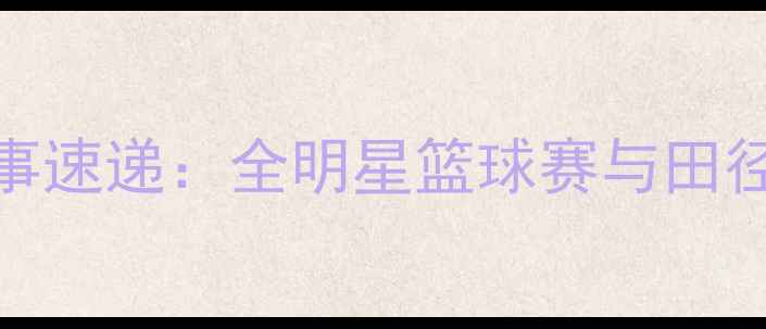 图片 北京鸟巢今晚赛事速递：全明星篮球赛与田径挑战赛同步开战