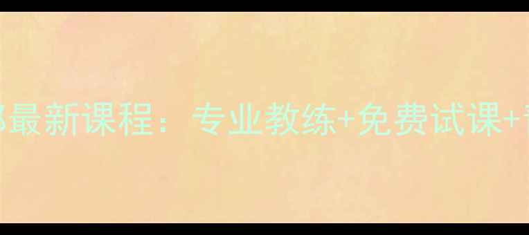 图片 北京齐欢羽毛球俱乐部最新课程：专业教练+免费试课+青少年成人班报名通道