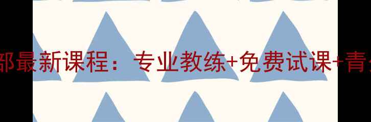 图片 北京齐欢羽毛球俱乐部最新课程：专业教练+免费试课+青少年成人班报名通道2