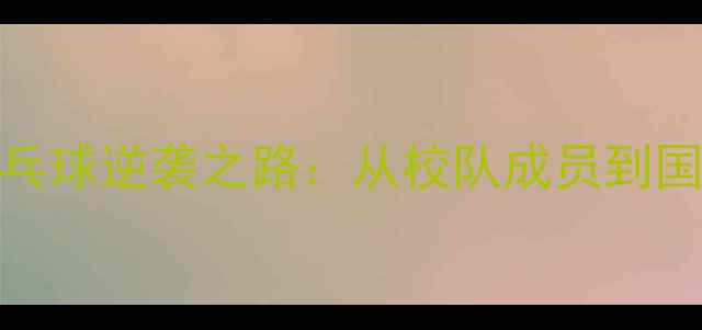 图片 北大才子刘伟乒乓球逆袭之路：从校队成员到国家队的励志故事