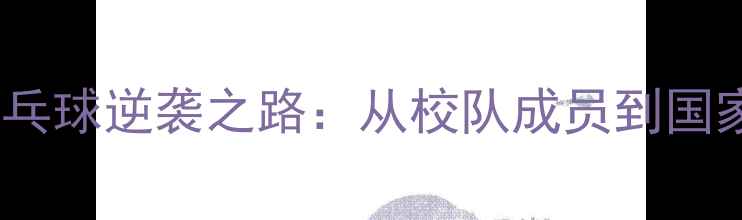 图片 北大才子刘伟乒乓球逆袭之路：从校队成员到国家队的励志故事1