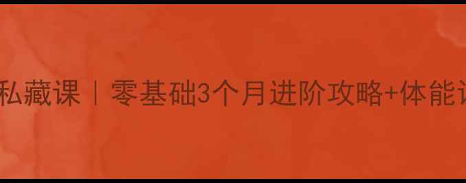 图片 北大羽毛球教练私藏课｜零基础3个月进阶攻略+体能训练全公开🏸✨2